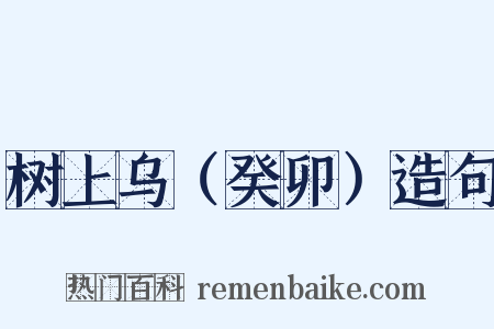 树上乌（癸卯）造句是什么意思的图片